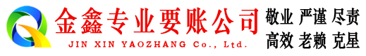 三亚金鑫讨债公司